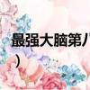 最強大腦第八季（關于最強大腦第八季的簡介）