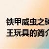 鐵甲威蟲之騎刃王玩具（關于鐵甲威蟲之騎刃王玩具的簡介）