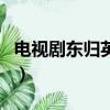 電視劇東歸英雄傳主題曲（東歸英雄傳主題曲）