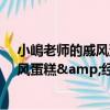 小嶋老師的戚風蛋糕&經典蛋糕（關于小嶋老師的戚風蛋糕&經典蛋糕簡介）