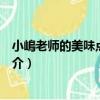 小嶋老師的美味點心秘訣（關于小嶋老師的美味點心秘訣簡介）