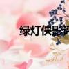 綠燈俠影評（關于綠燈俠影評的簡介）