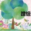 蹭組詞語拼音（蹭組詞語）