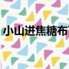 小山進焦糖布丁（關于小山進焦糖布丁簡介）