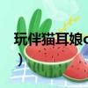 玩伴貓耳娘ova（關于玩伴貓耳娘ova的簡介）