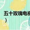 五十玫瑰電視劇（關于五十玫瑰電視劇的簡介）