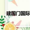 建國門國際大廈314（建國門國際大廈）
