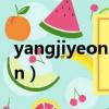 yangjiyeon中文翻繹是誰什叢（yang ji yeon）