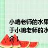 小嶋老師的水果甜點：86款季節果醬、糖漿水果和蛋糕（關于小嶋老師的水果甜點：86款季節果醬、糖漿水果和蛋糕簡介）