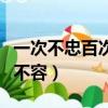 一次不忠百次不容類似的句子（一次不忠百次不容）