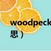 woodpecker是什么意思（wood是什么意思）