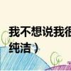 我不想說我很純潔是什么意思（我不想說我很純潔）