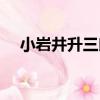 小巖井升三郎（關于小巖井升三郎簡介）