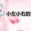 小左小右的愛（關于小左小右的愛簡介）