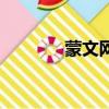 蒙文網址大全蒙語（蒙文網）