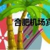 合肥機場賓館免費住（合肥機場賓館）