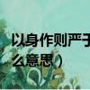 以身作則嚴于律己是什么意思（嚴于律己是什么意思）