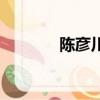 陳彥川（關于陳彥川的簡介）