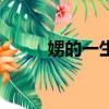 娚的一生（關于娚的一生的簡介）