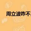 周立波咋不主持了（周立波罵哭女主持）