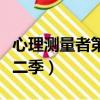 心理測量者第二季狡哥去哪了（心理測量者第二季）