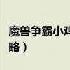 魔獸爭霸小雞快跑隱藏英雄（魔獸小雞快跑攻略）