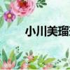 小川美瑠瑠（關于小川美瑠瑠簡介）