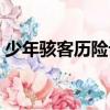 少年駭客歷險記（關于少年駭客歷險記簡介）