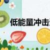 低能量沖擊波可以修復海綿體嗎（低能）