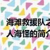 海灘救援隊之食人海怪（關于海灘救援隊之食人海怪的簡介）