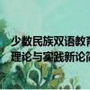 少數民族雙語教育理論與實踐新論（關于少數民族雙語教育理論與實踐新論簡介）