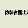 偽裝者播出時間2020（偽裝者播出時間）