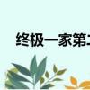 終極一家第二部 下載（終極一家第二部）