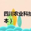 四川農業科技學院是幾本（四川農業大學是幾本）