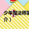 少年魔法師第二季（關于少年魔法師第二季簡介）