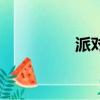 派對（關于派對的簡介）