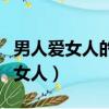 男人愛女人的身體是不是代表著愛她（男人愛女人）