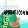 蒙面唱將猜猜猜（關于蒙面唱將猜猜猜的簡介）