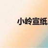 小嶺宣紙廠（關于小嶺宣紙廠簡介）
