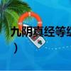 九陰真經等級實力劃分2022（九陰真經 等級）