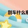 別車什么意思怎么讀（別車什么意思）
