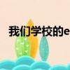 我們學校的et（關于我們學校的et的簡介）