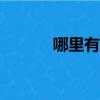 哪里有cf輔助啊（cf蘑菇輔助）