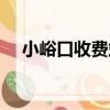 小峪口收費站（關于小峪口收費站簡介）
