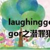 laughinggor之潛罪犯粵語（關于laughinggor之潛罪犯粵語的簡介）