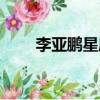 李亞鵬星座是什么座（李亞鵬星座）