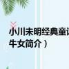 小川未明經典童話集3：牛女（關于小川未明經典童話集3：牛女簡介）
