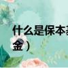 什么是保本基金,有什么特點（什么是保本基金）