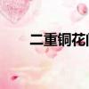 二重銅花門 多木木多（二重銅花門）