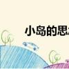 小島的思念（關于小島的思念簡介）